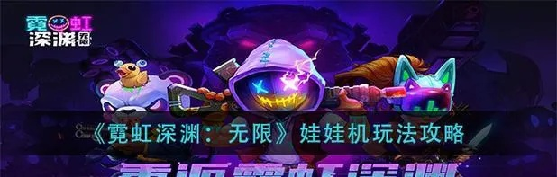 火二红叶黑海攻略：霓虹深渊深度解析，绝密技巧解锁