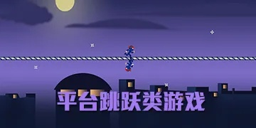 热门平台跳跃游戏盘点：人气飙升的精选排行推荐