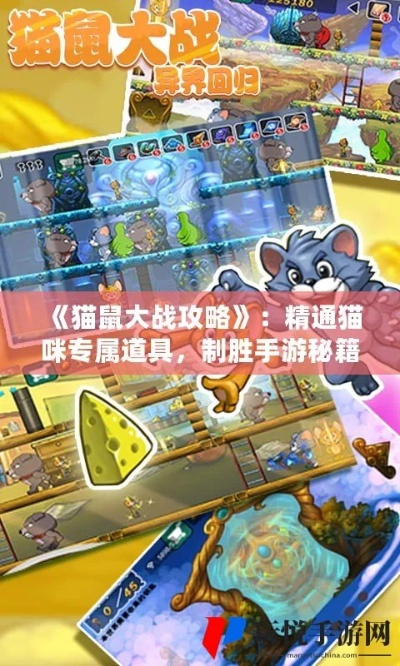 鼠方攻略秘籍：猫鼠大战实用技巧深度解析