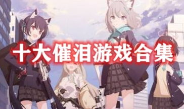 催泪游戏盘点：热门排行榜揭示感人瞬间