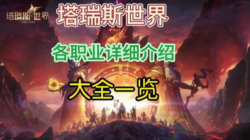 《塔瑞斯世界》职业深度解析：流派攻略全揭秘