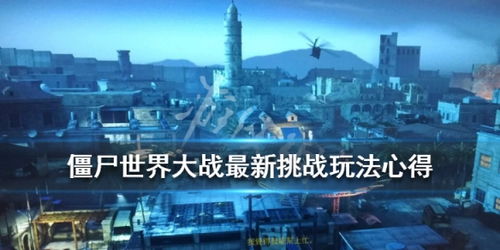 《僵尸世界大战》AI玩法揭秘：沉浸式求生体验