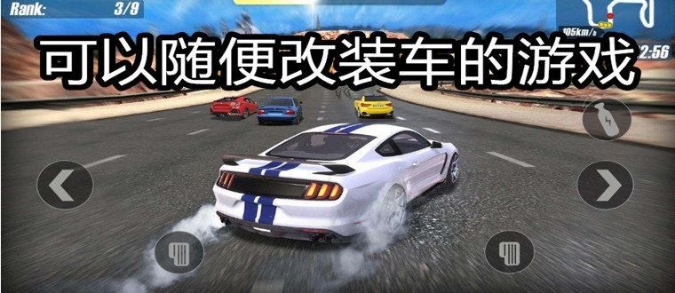 改装游戏乐趣无限，盘点最佳改装玩法攻略