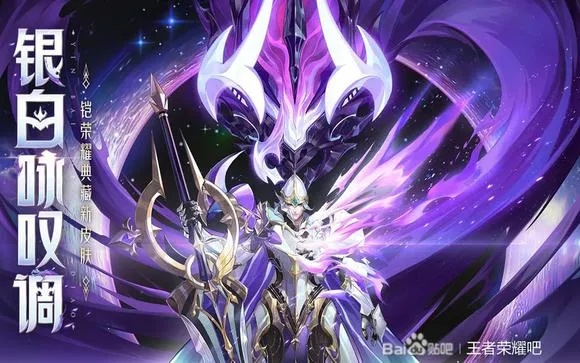 铠荣耀典藏皮肤值得换吗？银白咏叹调特效与手感全拆解