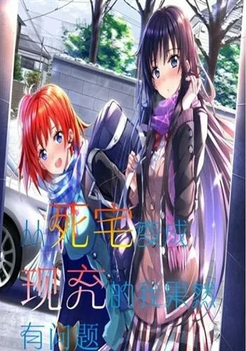 现充是什么意思？剖析三次元生存法则与死宅逆袭门道