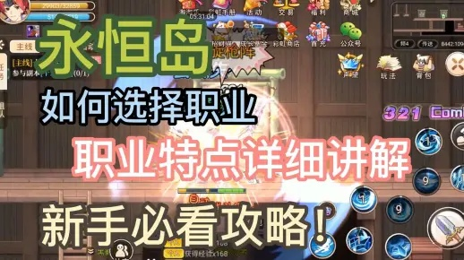 永恒岛手游攻略：职业选与速升秘籍解析