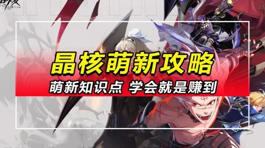 晶核官网独家解析，2026年版本更新与新手必看避坑指南