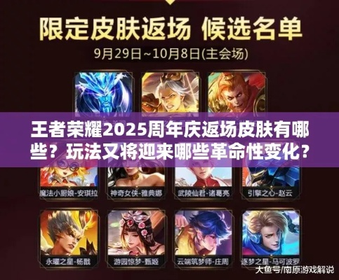 2025王者荣耀周年限定皮肤怎么选？零成本获取全流程实战攻略