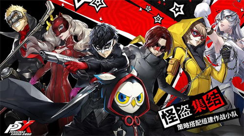 女神异闻录：夜幕魅影全角色搭配秘籍攻略解析