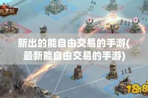 十大经典自由交易游戏盘点：揭秘最佳互动体验攻略