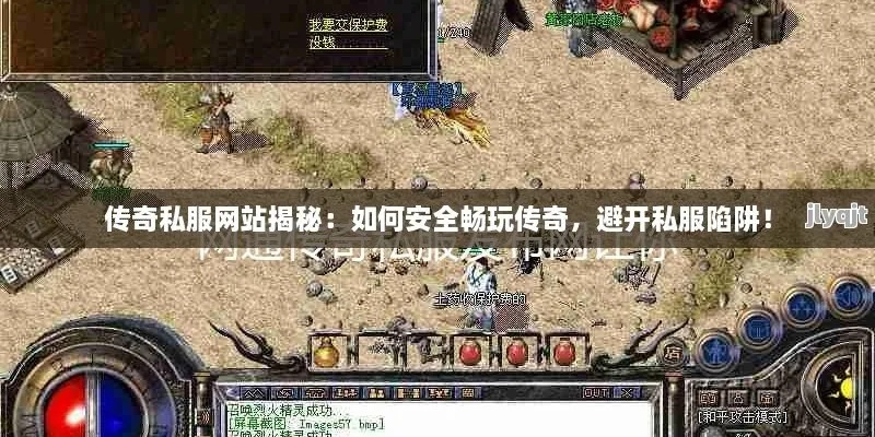 2025盛大传奇客户端官网下载全攻略，教你避开私服陷阱