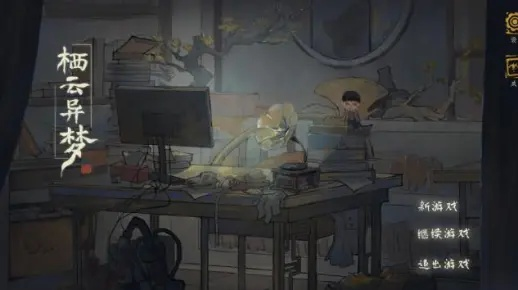 栖云异梦第三章攻略：深度解析，通关秘籍解锁新境界