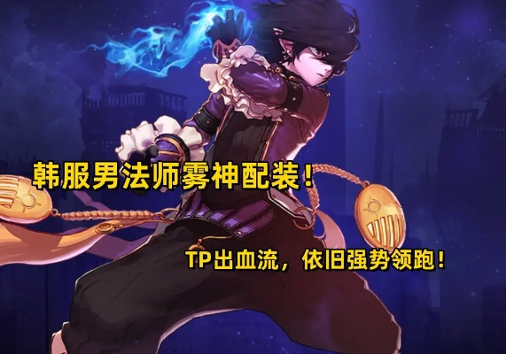 2026DNF男法师刷图加点最强方案，全职业实战TP分配与流派避坑