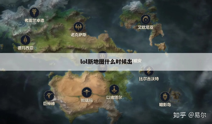 2026年LOL新地图什么时候出？季前赛核心玩法剧透