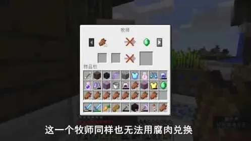 我的世界腐肉别乱扔！牧师村民交易全攻略与高效堆肥技巧