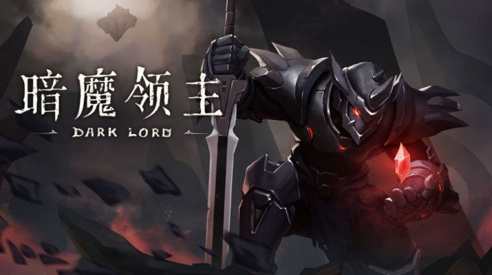 暗魔领主入门指南，新手必读要点