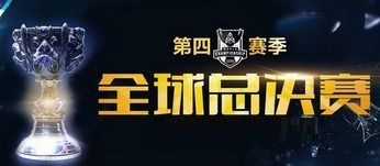 S4总决赛视频哪里看？揭秘三星白队的绝版战术与经典对决