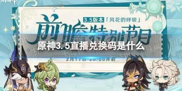 手慢无！原神4.1前瞻兑换码最新汇总及使用全攻略