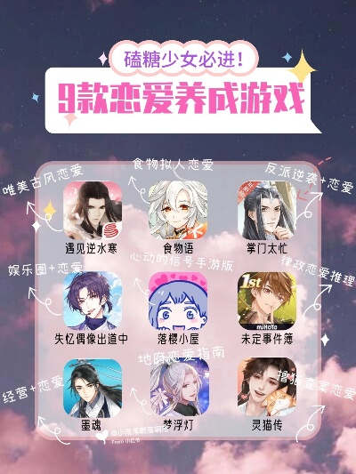 热门恋爱游戏推荐，哪些恋爱游戏值得一玩？