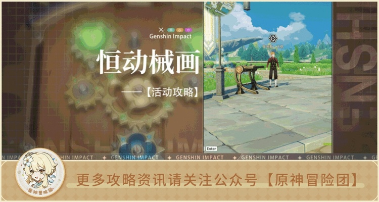 原神恒动械画怎么做？枫丹沉浸式彩绘速通攻略与隐藏奖励一览