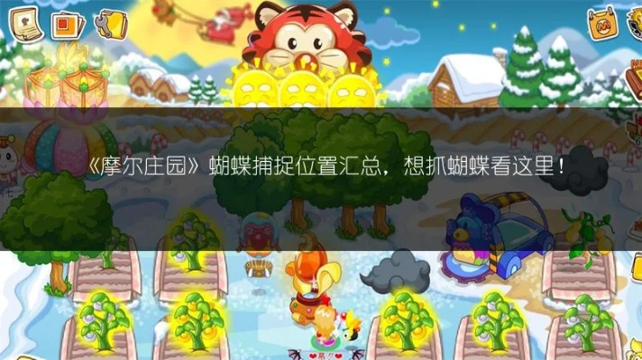 摩尔庄园百宝箱昆虫在哪？全位置收集指南