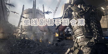 十大耐玩单线剧情游戏推荐 易沉浸好玩不踩雷