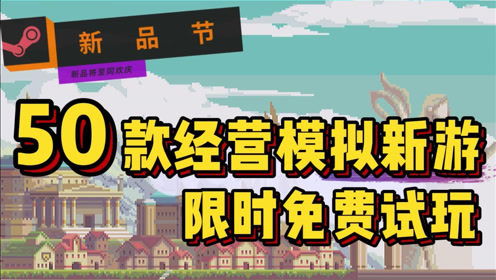 热门模拟经营游戏推荐，哪款才是真正最好玩？