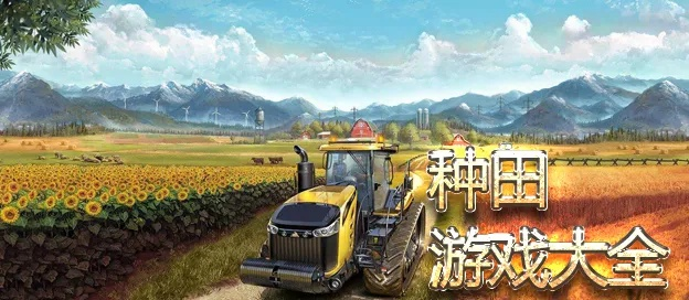 种田游戏选哪些？十大精选必玩，不踩雷推荐