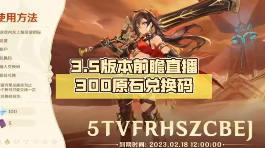原神5.0前瞻直播兑换码汇总，300原石速领，失效前必看