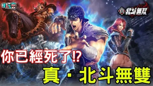 真北斗无双下载避坑指南，PC移植版与手机版怎么选？