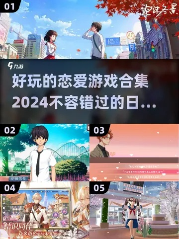 2024恋爱游戏求推荐！热门好玩不踩雷的有哪些？