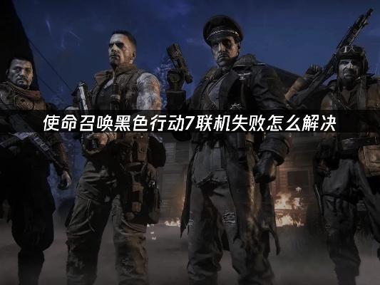 COD7黑色行动怎么联机？2026年离线破解补丁与僵尸修复全攻略