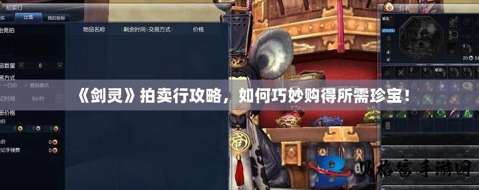 剑灵拍卖行倒卖全攻略，2026最新暴利赚钱路子