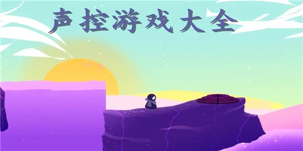 声控游戏大全 好玩的声控游戏排行榜