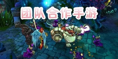 团队合作游戏推荐哪个 十大必玩团队合作游戏精选