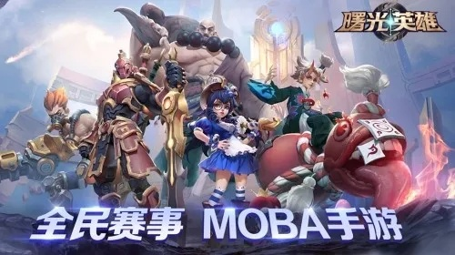 MOBA游戏哪些好玩 热门MOBA游戏推荐