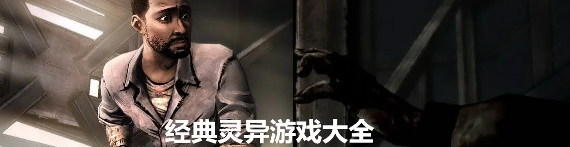 灵异游戏哪个好玩 好玩的灵异游戏精选