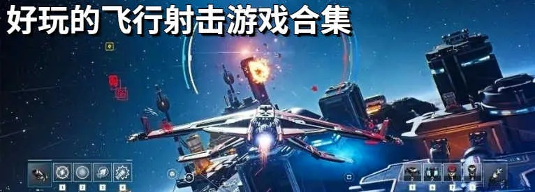 飞行射击游戏哪些人气高 十大耐玩飞行射击游戏排行榜