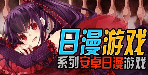 日漫游戏有哪些好玩 最新日漫游戏盘点