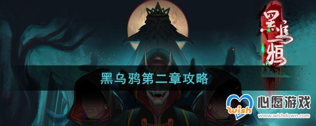 黑乌鸦：图文通关秘籍