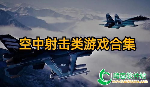 飞行射击游戏哪个好玩 十大必玩飞行射击游戏排行榜前十