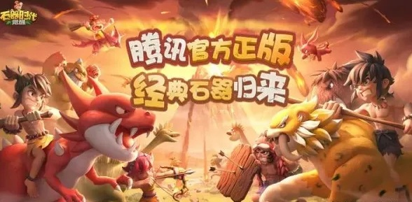 石器时代：觉醒暴走精灵王灵巧怪物攻略