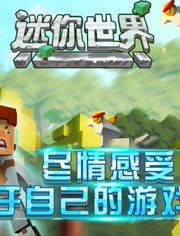 迷你世界极限生存攻略