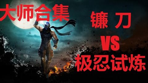 忍龙3刀锋边缘怎么玩？从入门到超忍的硬核实战指南