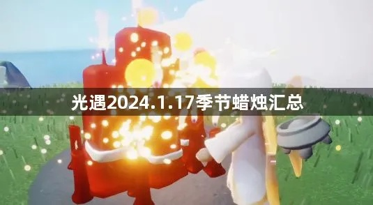 光遇国际服2025-2026全季攻略，蜡烛速刷与独家玩法