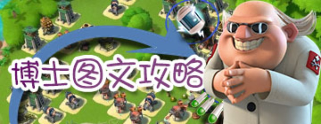 恐怖博士怎么打？全阶段类型解析与高效能量获取技巧