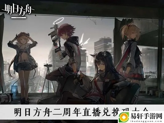 明日方舟二周年直播兑换码怎么用？全平台合成玉领取实战指南