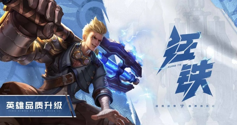 狂铁新皮肤实测，手感优化竟成对抗路T0首选？