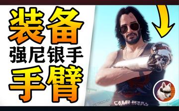 别信英雄？强尼银手信任度速刷与银手义体隐藏获取门道