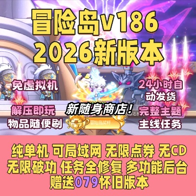 冒险岛SF怎么选才不后悔？2026年最新高爆率稳定服深度测评